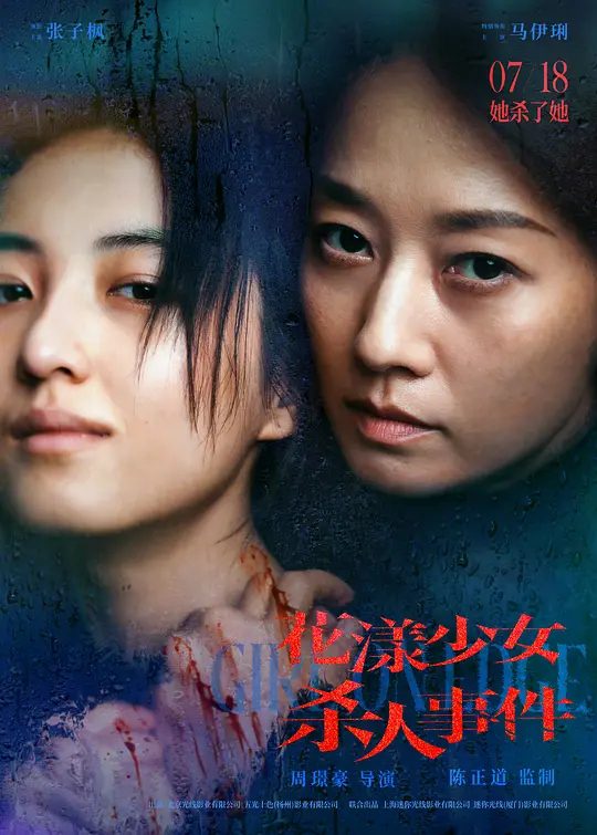 【电影】花漾少女杀人事件 (2025)4K[剧情 / 悬疑][张子枫 / 丁湘源 / 马伊琍 ]三人的关系开始变得扑朔迷离，一场“杀人”的致命意外正悄然上演/又名: 花漾 / 花滑少女/夸克-口袋盘资源站-网盘资源