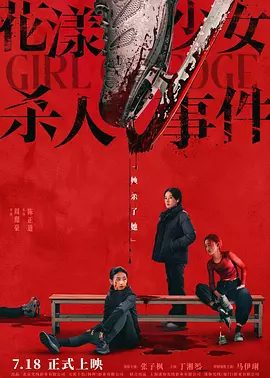 【电影】花漾少女杀人事件 (2025)4K高清|张子枫 / 丁湘源 / 马伊琍|正为职业生涯的最后机会拼命训练,又名: 花漾 / 花滑少女|夸克网盘资源-口袋盘资源站-网盘资源