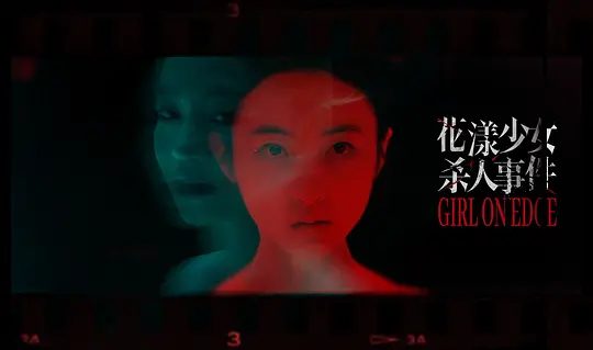 【电影】花漾少女杀人事件 (2025)4K高清|张子枫 / 丁湘源 / 马伊琍|一场“杀人”的致命意外正悄然上演|花漾少女杀人事件|夸克网盘资源-口袋盘资源站-网盘资源