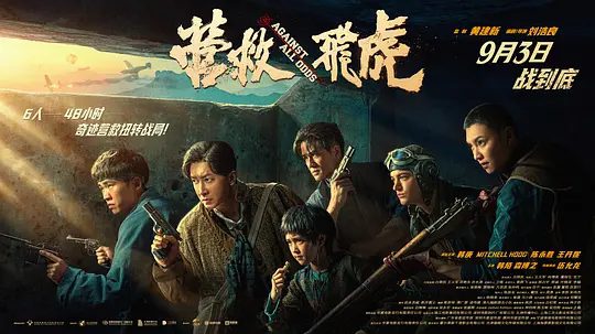 【电影】营救飞虎(2025)4K高清|韩庚 / 米切尔·霍格 / 陈永胜 / 王丹妮|在大鹏湾的血色黎明中小队绝地突围、逃出生天。营救飞虎|夸克网盘资源-口袋盘资源站-网盘资源