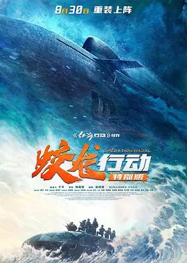 【电影】蛟龙行动 (2025)4K高清|黄轩|于适|张涵予|段奕宏|王俊凯|攸关生死存亡的深海决战拉开帷幕|又名: 红海行动2 / 蛟龙行动 特别版|夸克网盘资源-口袋盘资源站-网盘资源
