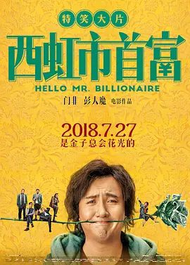 【电影】西虹市首富(2018)4K高清|沈腾、宋芸桦、张一鸣|即将成为西虹市首富的王多鱼,第一次感受到了做富人的快乐|夸克网盘资源-口袋盘资源站-网盘资源