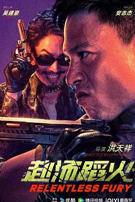 【电影】赴汤蹈火(2025)4K高清|安志杰 / 吴建豪 / 洪天照|林朗带领着三名默契十足的生死队友一同迎头闯进了这个结局莫测的生死局|赴汤蹈火夸克网盘资源-口袋盘资源站-网盘资源