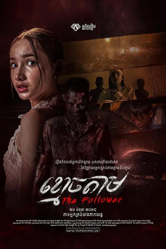 【电影】跟尸（2025）4K【生猛 恐怖】父子的幽灵开始缠上她，良心的谴责与灵异的纠缠让她陷入恐惧之中。|夸克高清-口袋盘资源站-网盘资源