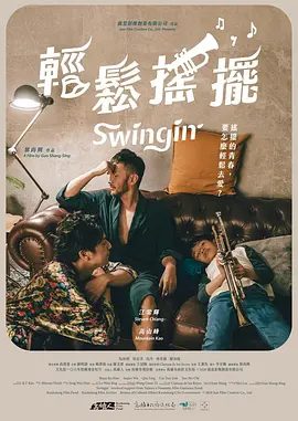 【电影】轻松摇摆（2020）1080P|高山峰、江常辉|透過發生在兩人兒子身上的遭遇，同性在台合法化後的社會氛圍|又名：两个爸爸|轻松摇摆夸克网盘资源-口袋盘资源站-网盘资源