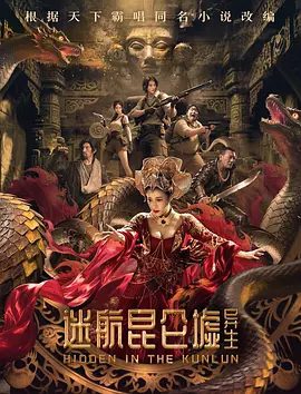 【电影】迷航昆仑虚：异生（2025）4K+1080P高清|陈紫函|科幻|远赴昆仑山腹地寻找父亲失踪的真相|又名: 昆仑墟|迷航昆仑虚：异生|夸克网盘最新资源-口袋盘资源站-网盘资源