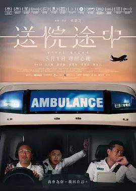 【电影】送院途中(2023)1080P高清|古天乐 / 游学修|离不开的,是穿梭大街小巷的风景,是对这座城巿的留恋。送院途中|夸克网盘资源-口袋盘资源站-网盘资源