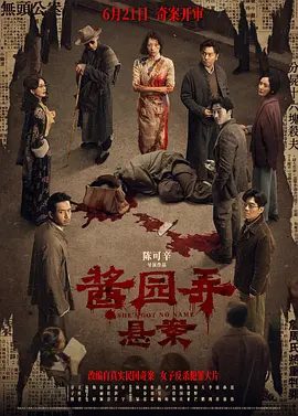 【电影】酱园弄·悬案 (2024)1080P高清|章子怡、王传君、易烊千玺、梅婷、赵丽颖|上海酱园弄惊现骇人血案,瘦弱女子詹周氏手刃亲夫“大块头”夸克网盘资源-口袋盘资源站-网盘资源