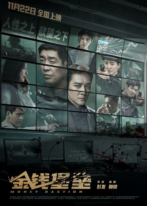 【电影】金钱堡垒(2025)4K高清无删减|王千源、冯绍峰、张俪、邵兵、陈国坤|充满欲望的金钱堡垒之中,一切悬念将被解开|金钱堡垒夸克网盘资源-口袋盘资源站-网盘资源