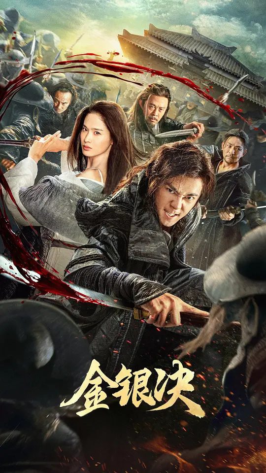 【电影】金银决 (2025)4K[动作 悬疑 武侠][曲哲明 屈菁菁]又名: 刺局 / 青面修罗 网剧 /夸克高清-口袋盘资源站-网盘资源