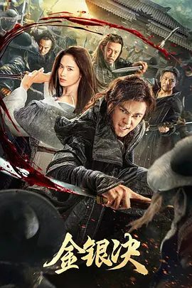 【电影】金银决 (2025)4K高清|曲哲明 / 屈菁菁|梦伊饮恨离去,齐君元仍要寻找最终的答案。又名: 刺局 / 青面修罗 网剧|金银决|夸克网盘资源-口袋盘资源站-网盘资源