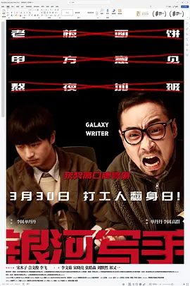 【电影】银河写手 (2023)4K高清|宋木子 / 合文俊 |喜剧|一个自大，一个胆大，组成银河系最强乙方，向顶级甲方公司发起才华挑战。夸克网盘资源-口袋盘资源站-网盘资源
