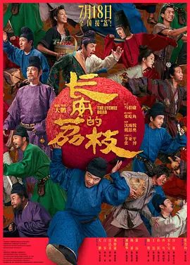 【电影】长安的荔枝(2025)4K高清|大鹏、白客、庄达菲、刘俊谦、刘德华|那就是荣华富贵人生逆袭,但要是办不成|夸克网盘资源-口袋盘资源站-网盘资源