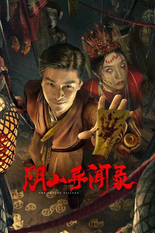 【电影】阴山异闻录（2025）4K高清|欲向观众传达破除封建迷信的坚定信念【阴山异闻录】夸克网盘资源-口袋盘资源站-网盘资源