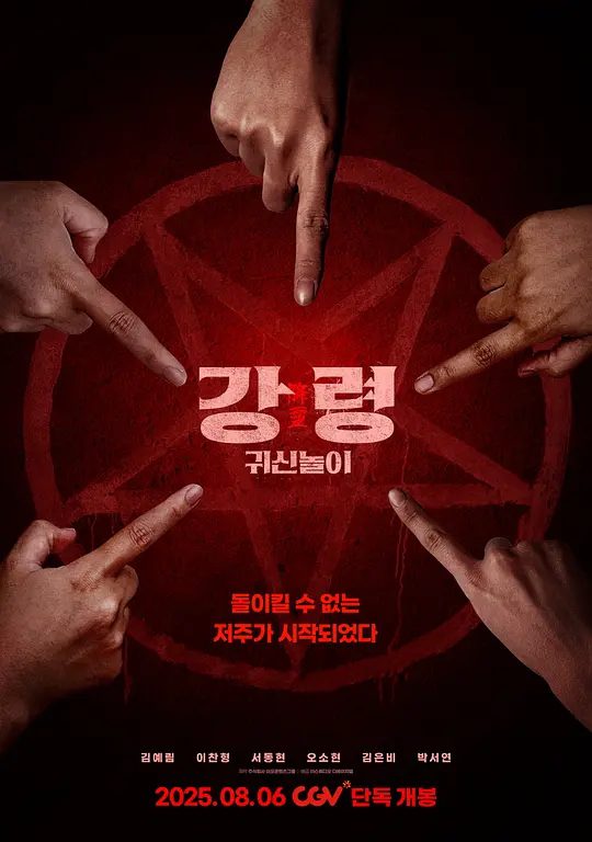 【电影】降灵：鬼神游戏 [2025]4K[悬疑 恐怖 韩国]又名: 넥스트 / The Ghost Game / Next|夸克高清-口袋盘资源站-网盘资源