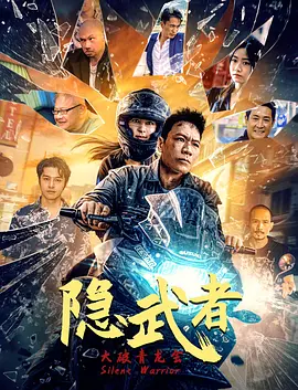 【电影】隐武者：大破青龙会 (2028)1080P高清|曾广泉|感人至深的情节，拳拳到肉的打戏，都让这部电影引来了众多期待。夸克网盘资源-口袋盘资源站-网盘资源