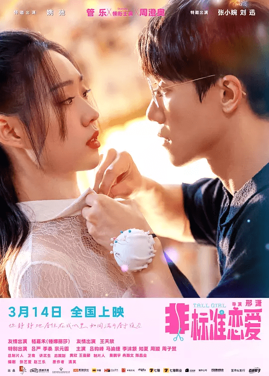 【电影】非标准恋爱 (2025)4K高清|又名: 女巨人也要谈恋爱电影版管乐 / 周澄奥 / 姚弛|上演了一出轻松幽默的爱情故事|非标准恋爱夸克网盘-口袋盘资源站-网盘资源