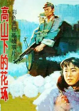 【电影】高山下的花环(1984)1080P高清|吕晓禾|唐国强|队开赴云南边境,吴爽孤注一掷请求军长雷震将蒙生调回后方…又名: 卫国军魂|夸克网盘资源-口袋盘资源站-网盘资源