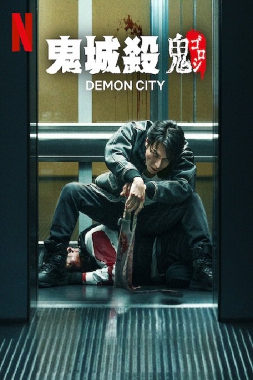 【电影】鬼城杀[2025] 1080P【NF中字】[日本 动作 惊悚 犯罪 奇幻 冒险][生田斗真 东出昌大]沉睡多年的杀手本能因此觉醒，壮丽的复仇篇章随即展开-口袋盘资源站-网盘资源