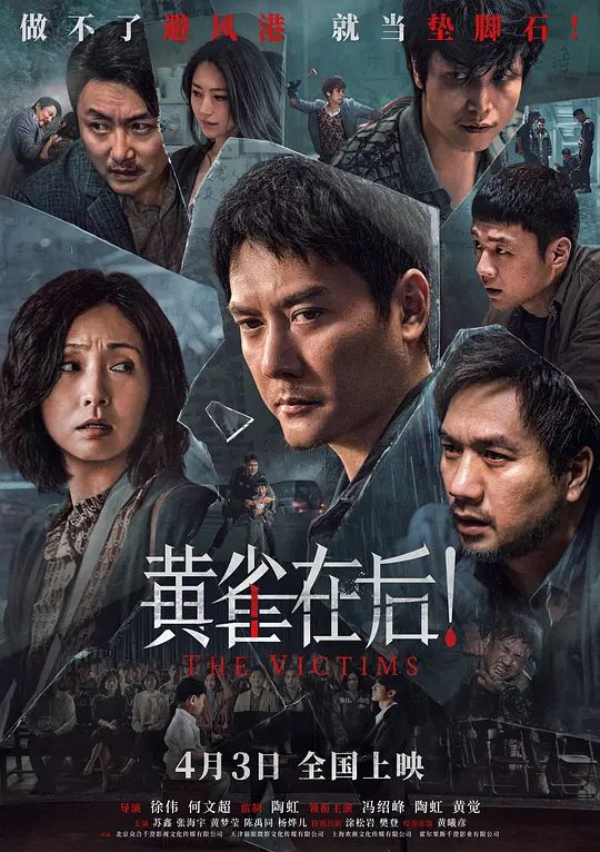 【电影】黄雀在后(2024)4K高清|冯绍峰 / 陶虹 / 黄觉|卷入其中的人们都是所图为何?究竟是情法之争,还是欲望驱使?又名: 黄雀在后|夸克网盘资源-口袋盘资源站-网盘资源