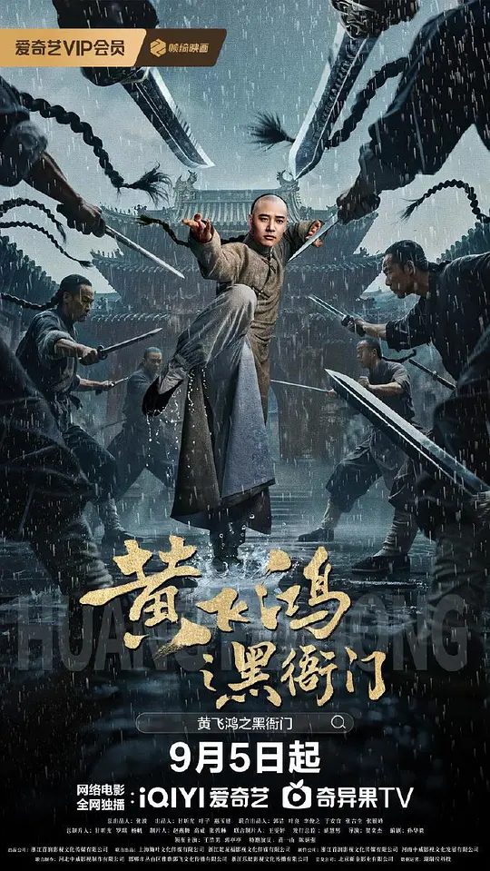 【电影】黄飞鸿之黑衙门 [2025]4K[动作 古装 大陆]　本片讲述的是一代宗师黄飞鸿明察暗访，为民请命，把以大内总管曹公公为首的卖国求荣的黑衙门势力一网打尽的故事。|夸克-口袋盘资源站-网盘资源