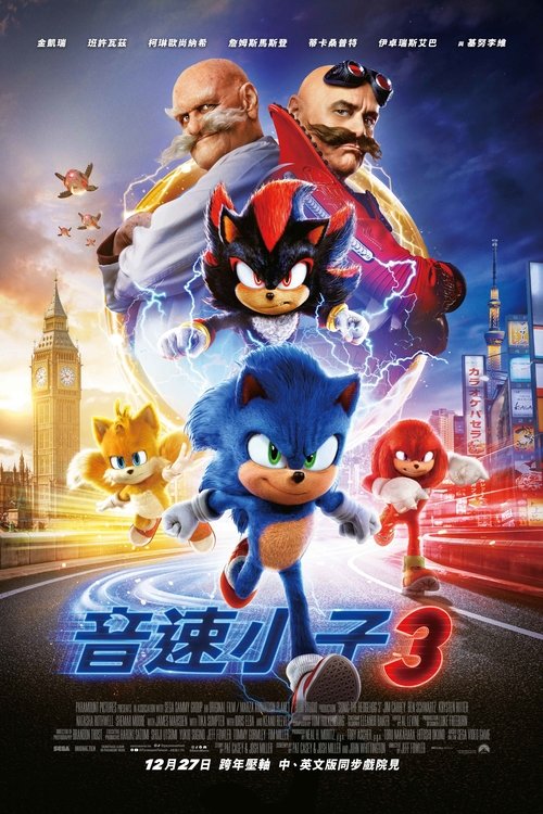 【电影动漫】【刺猬索尼克3（2024）】4K高清无删减|退休的蛋头博士已日渐发福，他们能否联手抗敌？【刺猬索尼克3】索尼克-口袋盘资源站-网盘资源