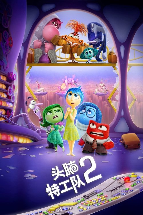【电影动漫】【头脑特工队2(2024)】4K 高清无删减|在她的大脑总部,正经历着一场突如其来的大拆迁|【头脑特工队2】 原名:Inside Out 2-口袋盘资源站-网盘资源