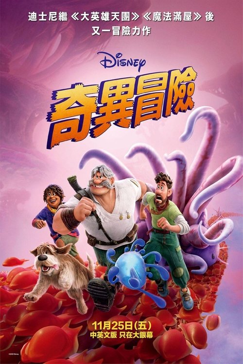 【电影动漫】【奇异世界(2022)】4K 充满冒险精神的Clade家内部的分歧可能威胁到他们的一次重要任务【奇异世界】 原名:Strange World-口袋盘资源站-网盘资源