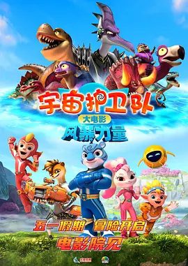 【电影动漫】宇宙护卫队:风暴(2023)4K高清|父子合力带领护卫队其他成员战胜了狂岚博士和火恐龙兽军团,保护了地球安全。夸克网盘资源-口袋盘资源站-网盘资源