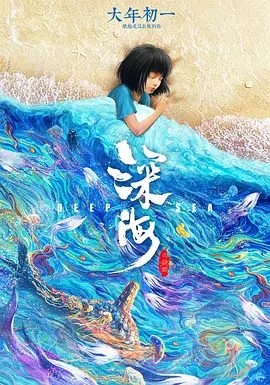 【电影动画】【 深海 (2023) 】4K无删减|父母离异,家庭重组,亲情缺失|狂风暴雨,怒浪滔天,女孩悲伤的心情被不断放大-口袋盘资源站-网盘资源