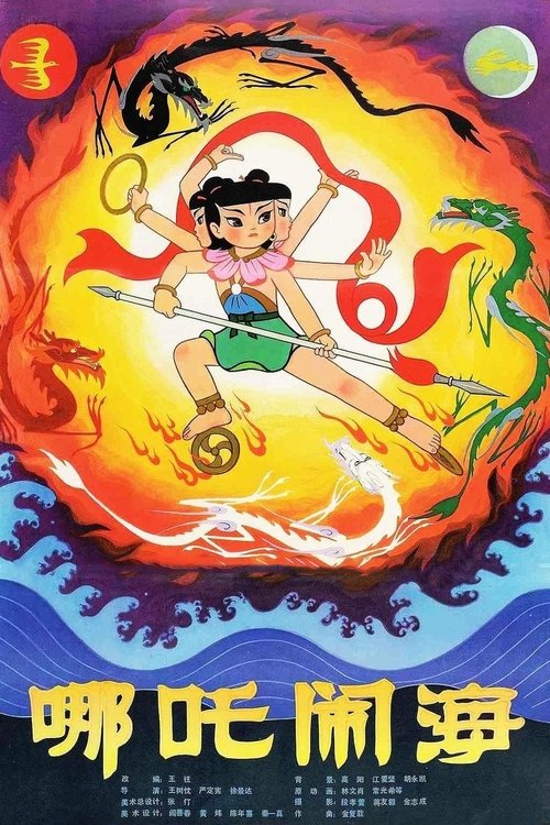 【电影动画】【哪吒闹海】-口袋盘资源站-网盘资源