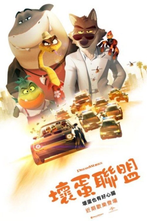 【电影动画】【坏蛋联盟 (2022) 】4K高清|他们突然想成为模范公民，然而转型路途甚是艰难，且意外层出不穷，令人啼笑皆非-口袋盘资源站-网盘资源