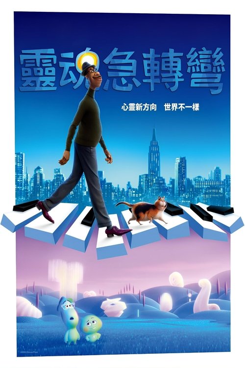 【电影动画】【心灵奇旅（2020）】4K 高清无删减|两人重返地球，共同体验了一段诡谲而奇妙的生命旅程|【心灵奇旅】 原名：Soul-口袋盘资源站-网盘资源