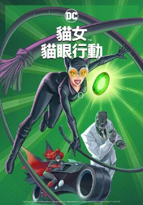 【电影动画】【猫女：猎捕（2022）】4K 高清|哥谭反派、警署、蝙蝠女侠都盯上了这只猫|【猫女：猎捕】 原名：Catwoman: Hunted-口袋盘资源站-网盘资源