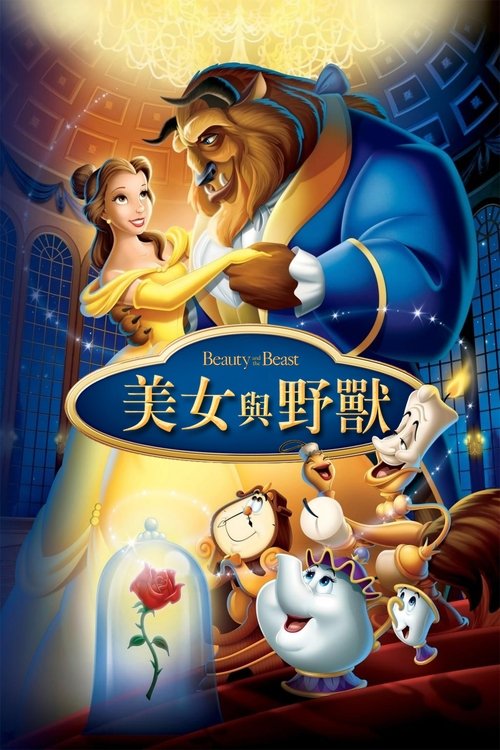 【电影动画】【美女与野兽(1991)】1080P高清典藏版|朝夕相处,日生情愫。也许,野兽也可以是英勇的守护骑士,温雅的白马王子【美女与野兽】-口袋盘资源站-网盘资源