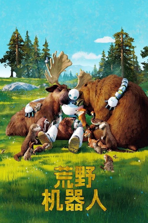 【电影动画】【荒野机器人（2024）】4K高清无删减|被定义好的编程即将被打破，一段关乎爱的心灵故事即将展开【荒野机器人】 原名：荒野|机器人-口袋盘资源站-网盘资源