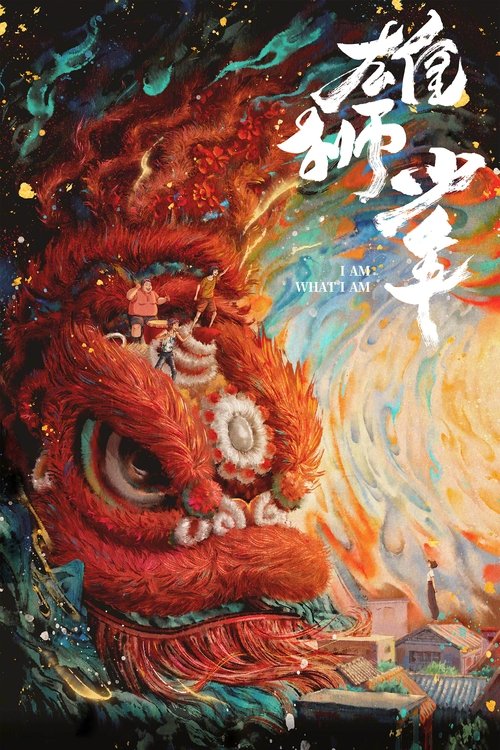 【电影动画】【雄狮少年 (2021)】4K高清无删减|三个少年蓬勃的朝气和真挚的眼神打动了咸鱼强,重新唤醒了他对于舞狮的热爱【雄狮少年】-口袋盘资源站-网盘资源