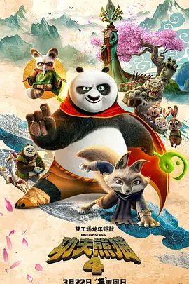 【电影动画】功夫熊猫4（2024）4K高清（内附功夫熊猫前3部+剧版全系列合集）神秘莫测的她可以幻化成每一个阿宝的昔日宿敌。夸克网盘最全资源-口袋盘资源站-网盘资源
