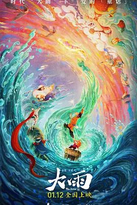 【电影动画】大雨（2024）4K高清|奇幻 / 冒险|却发现船上聚集着诸多亡魂。一场大雨过后，“蝼蚁”重生，命运会有改变吗？大雨|夸克网盘资源-口袋盘资源站-网盘资源