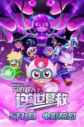 【电影动画】开心超人之逆世营救（2025）4K高清|超人们和伽罗不仅要对抗失控的甜心超人，更要揭开幕后黑手的阴谋，开心超人之逆世营救|夸克网盘资源-口袋盘资源站-网盘资源
