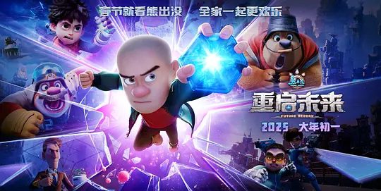【电影动画】熊出没:重启未来(2025)4K高清(内附熊出没全系列电影+剧场版全集)熊强三人组能否穿透这层层迷雾,重启未来?夸克网盘资源收藏版-口袋盘资源站-网盘资源