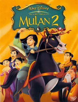 【电影动画】花木兰2 Mulan II (2004)1080P（内附第一部全集）木兰将会怎么完成自己的任务和拯救自己的心上人呢…花木兰|夸克网盘资源-口袋盘资源站-网盘资源