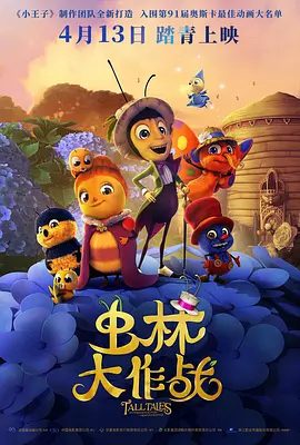 【电影动画】虫林大作战 (2017) 4K高清|阿波罗挺身而出,和玛格丽特的一干好友们展开了和温蒂的周旋|虫林大作战夸克网盘资源-口袋盘资源站-网盘资源