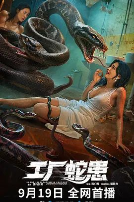 【电影恐怖片】工厂蛇患 (2025)4K高清|吴廷烨 / 阳蕾 / 陈信喆 / 恩璟|存者们组织捕蛇小队清理蛇患，却陷入更大危机…工厂蛇患夸克网盘资源-口袋盘资源站-网盘资源
