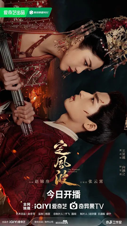 【电视剧】《定风波》4K(持续更新中） 主演:王星越 向涵之 陈宥维|平定大齐风波，守护天下苍生。|夸克-口袋盘资源站-网盘资源