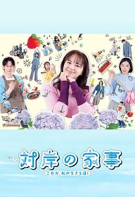 【电视剧】《对岸的家务事～这就是我的生存之道！》(2025)高清资源下载 | 多部未华子、藤冈靛和江口德子主演-口袋盘资源站-网盘资源