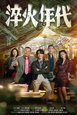【电视剧】【 淬火年代(2025)】4K|6/18首播|同步更新|张新成、宋祖儿、王彦霖|在中国制造业的洪流中奋勇争先,占据了一席之地|夸克网盘|淬火年代-口袋盘资源站-网盘资源