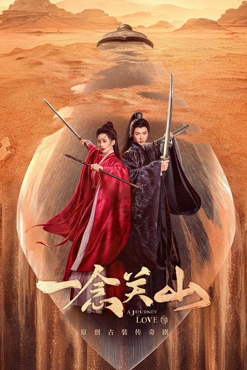 【电视剧】【一念关山(2023)】4K 全集无删减(内附花絮)不问前尘恩怨,携手共进,只求草木长青|主演:刘诗诗、刘宇宁、方逸伦【一念关山】-口袋盘资源站-网盘资源