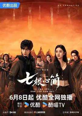 【电视剧】【七根心简(2025)】4K首播04集|同步更新| 刘浩存 / 宋威龙|该剧改编自尾鱼的小说《七根凶简》如今心简再现人间,一宗宗离奇凶案接踵而来-口袋盘资源站-网盘资源