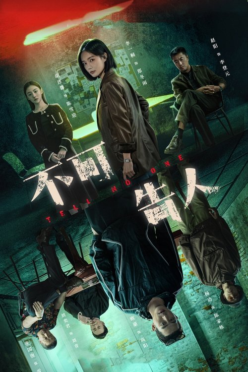 【电视剧】【不可告人 (2024)】4K全集已完结|欧豪、李一桐、杨玏|潜伏在罪犯集团内部，在九死一生中解出谜底【不可告人】-口袋盘资源站-网盘资源